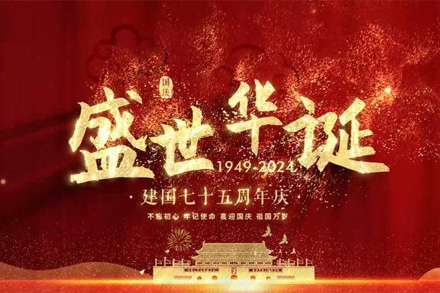 盛世华诞，举国同庆，上海顺动广告股份有限公司祝大家国庆节快乐！
