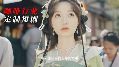 咖啡行业定制短剧