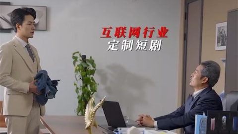 互联网行业定制短剧
