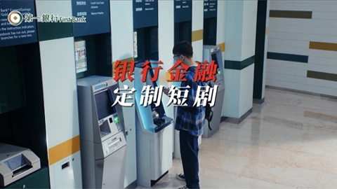 银行金融定制短剧