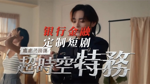 银行金融定制短剧