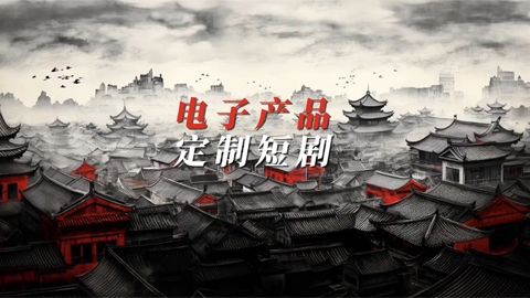 电子产品定制短剧