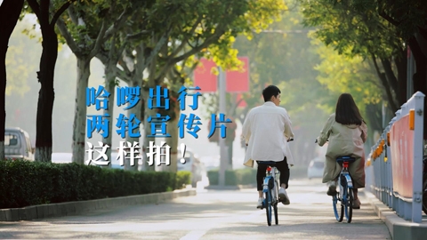 哈啰单车企业宣传片