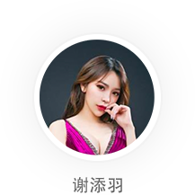 主播-谢添羽